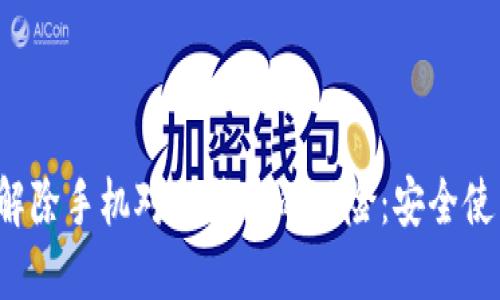 如何解除手机对TP钱包的风险：安全使用指南