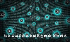 如何正确获取以太坊钱包地址：详细指南