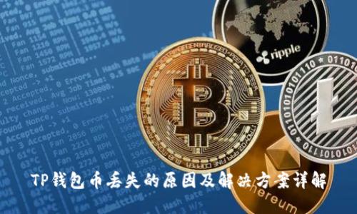 TP钱包币丢失的原因及解决方案详解