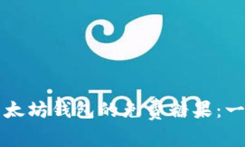 如何获取以太坊钱包的免费糖果：一份详细指南