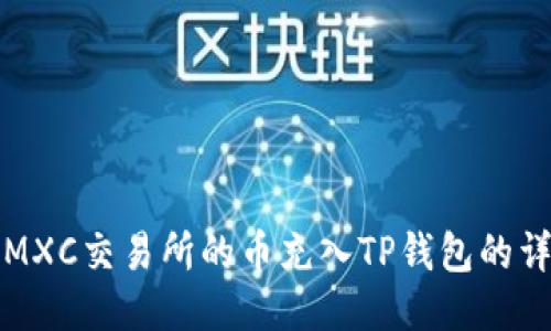 如何将MXC交易所的币充入TP钱包的详细指南