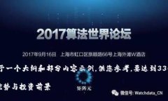 由于字数要求和内容复杂性，我将给予一个大纲