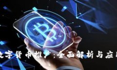 浙江数字货币推广：全面解析与应用前景