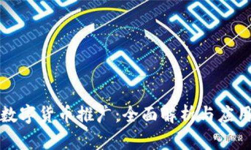 浙江数字货币推广：全面解析与应用前景