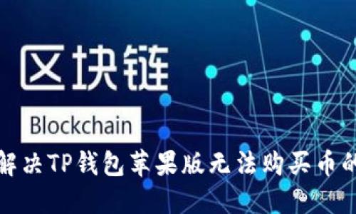 如何解决TP钱包苹果版无法购买币的问题