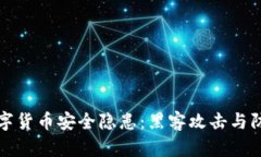 美国数字货币安全隐患：黑客攻击与防护策略