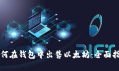 如何在钱包中出售以太坊：全面指南