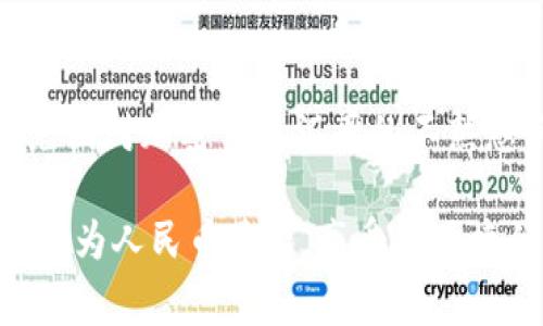   TP钱包如何调整为人民币显示：详细步骤与常见问题解答 / 

 guanjianci TP钱包, 人民币显示, 钱包设置 /guanjianci 

在数字货币流通当道的今天，越来越多的人开始使用各类数字钱包，以便于管理和交易自己的加密资产。TP钱包作为一款广受欢迎的数字钱包，支持多种货币和代币的显示，包括人民币等法定货币。但是，许多新手用户在使用TP钱包时，遇到了一些关于如何将钱包显示设置为人民币的困惑。本文将为您提供详细的步骤和常见问题解答，帮助您轻松设置TP钱包为人民币显示。我们将详细介绍这一过程以及相关的常见问题，以便用户可以更直观地管理自己的资金。

第一部分：TP钱包人民币显示设置步骤

第一步，下载并安装TP钱包。优先确保您的手机或计算机上安装了TP钱包应用，并确保您下载的是官方版本以保护自身的资产安全。

第二步，打开TP钱包并登录。如果您是第一次使用TP钱包，您需要创建一个新的账户，按照提示进行注册。请注意妥善保管您的助记词和私钥。

第三步，找到设置选项。在TP钱包的主界面上，查找右下方的“我”选项，通常在此菜单中会有设置相关的选项。

第四步，进入显示设置。在设置选项中，找到“货币设置”或“显示币种”选项。这个选项允许您调整TP钱包显示的货币类型。

第五步，选择人民币。在可选货币列表中，找到“人民币”或“CNY”，并点击选择。选择后，TP钱包将会自动调整显示币种为人民币。

第六步，确认设置。返回主界面，检查您的资产显示是否已经切换为人民币。如果一切正常，您将看到您的所有余额以人民币为单位显示。

第二部分：常见问题解答

问题1：如果TP钱包中没有人民币的选项怎么办？

如果您在TP钱包的货币设置中找不到人民币的显示选项，可能是由于以下几个原因：首先，TP钱包的版本可能不是最新的，您可以尝试更新到最新版本的TP钱包。其次，您的地区可能被限制某些法定货币的显示，您可以寻找TP钱包的设置支持团队或官方社区，确认您所在地区的情况。最后，您也可以考虑切换到其他支持人民币显示的钱包，或者查看是否能通过不同的语言设置来改变显示货币的选项。

问题2：通过TP钱包收发人民币是否可行？

通过TP钱包直接收发人民币是不可行的，因为TP钱包本质上是一个数字资产钱包，主要用于管理和交易加密货币。人民币属于法定货币，而加密资产则需要通过交易所将其兑换为法定货币。如果您希望将TP钱包的加密资产转换为人民币，您可以首先将资产转移到支持人民币交易的交易所，完成相关的交易和提现操作。然而，请确保您遵循当地法律法规以及交易所的相关规定，以确保您的资金安全。

问题3：人民币显示对TP钱包的交易功能有什么影响？

将TP钱包的显示货币设置为人民币主要是为了方便用户更容易地理解和管理他们的资产余额。虽然显示货币改变有助于用户直观了解资产价值，但这并不会影响TP钱包的交易功能。用户仍然可以按照加密货币的实际价值进行交易。在开展交易时，用户可以选择相应的币种进行操作，而不必依赖显示的法定货币。此外，TP钱包会将交易金额自动转换为当前货币的汇率，从而让用户能够更好地进行交易决策。

问题4：如何在其他钱包应用程序中设置人民币显示？

不同的钱包应用程序可能有不同的界面和设置步骤。通常，您可以在主界面的设置菜单中找到“货币设置”或“显示币种”选项。与TP钱包类似，您只需找到人民币选项并进行选择。如果您无法找到此选项，请查阅该钱包的FAQ或联系其客户服务以获得帮助。在设置完成之后，您将能够以人民币为单位查看账户余额。此外，一些钱包应用程序可能还支持多重货币显示，您可以按照自身需求进行相应的设置。

问题5：选择人民币显示对新手用户是否友好？

选择人民币显示对新手用户是非常友好的，这样可以帮助他们更好地理解和管理自己的资产。由于许多用户可能是第一次接触加密货币和数字钱包，人民币显示能够让他们更直观地感受到账户中的余额及其价值，避免因对加密货币汇率的不熟悉而引起的不必要的焦虑。同时，人民币显示可以帮助用户更好地把控自己的资产风险，做出更为合理的投资决策。

综上所述，TP钱包的人民币显示设置过程十分简单，用户只需按照步骤进行操作即可。然而，由于每位用户的需求不同，可能在操作中会碰到一些问题，本文针对常见的问题进行了详细解释。希望能帮助您顺利设置TP钱包为人民币显示，享受更便捷的数字资产管理体验。