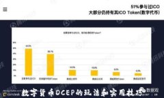 数字货币DCEP的玩法和实用技巧