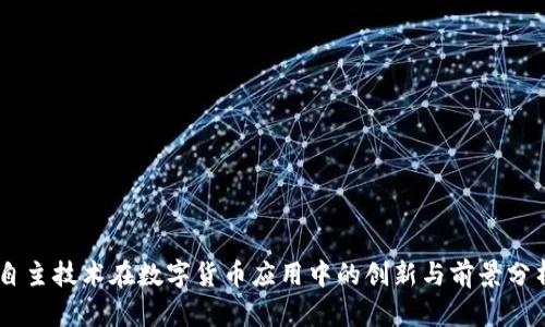 自主技术在数字货币应用中的创新与前景分析