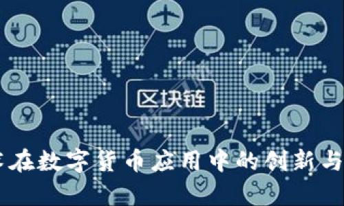 自主技术在数字货币应用中的创新与前景分析