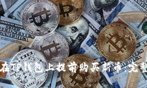 如何在TP钱包上提前购买新币：完整指南