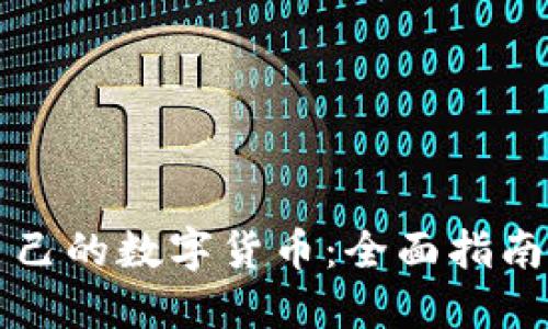 如何开发自己的数字货币：全面指南与最佳实践