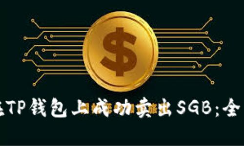 如何在TP钱包上成功卖出SGB：全面指南
