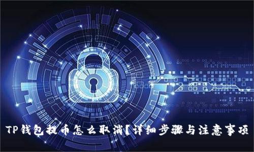 TP钱包提币怎么取消？详细步骤与注意事项