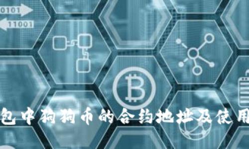 TP钱包中狗狗币的合约地址及使用指南