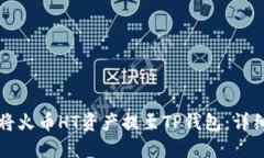 如何将火币HT资产提至TP钱包：详细指南