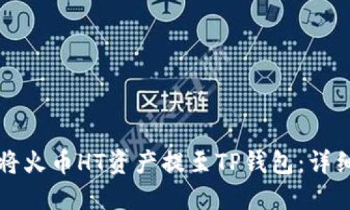 如何将火币HT资产提至TP钱包：详细指南