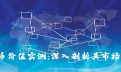 2023年数字货币价值实测：深入剖析其市场动态与