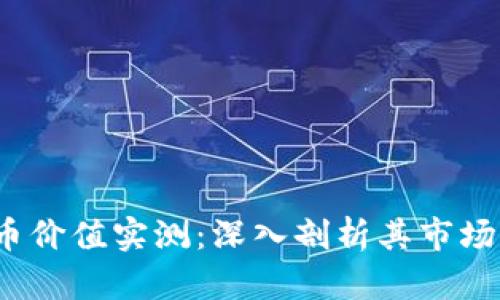 2023年数字货币价值实测：深入剖析其市场动态与投资前景