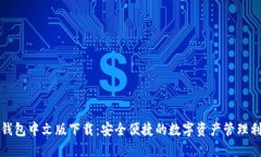 TP钱包中文版下载：安全便捷的数字资产管理利器