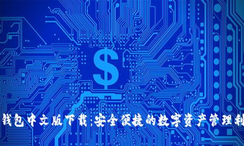 TP钱包中文版下载：安全便捷的数字资产管理利器