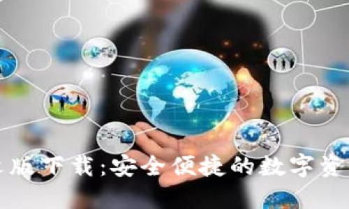 TP钱包中文版下载：安全便捷的数字资产管理利器