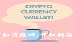 tp钱包挖矿的币如何赎回：详细指南与常见问题解