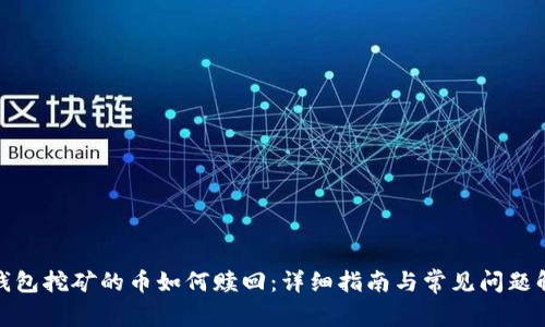 tp钱包挖矿的币如何赎回：详细指南与常见问题解答
