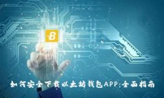 如何安全下载以太坊钱包APP：全面指南