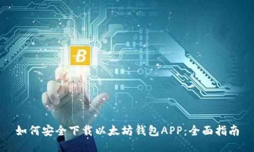 如何安全下载以太坊钱包APP：全面指南