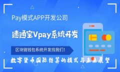 数字货币国际结算的模式与未来展望
