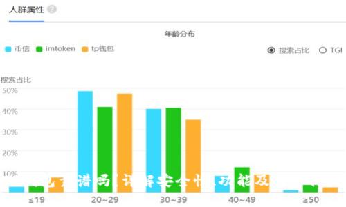 TP钱包靠谱吗？详解安全性、功能及用户体验