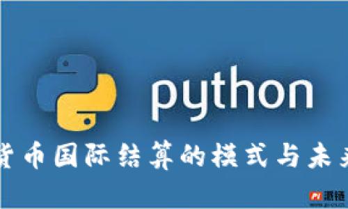 数字货币国际结算的模式与未来展望
