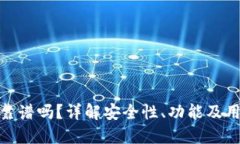 TP钱包靠谱吗？详解安全性、功能及用户体验