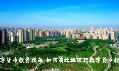 数字货币投资指南：如何有效地进行数字货币投