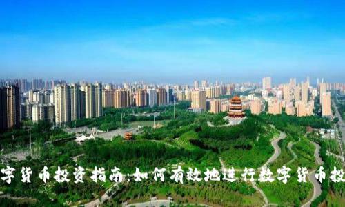 数字货币投资指南：如何有效地进行数字货币投资
