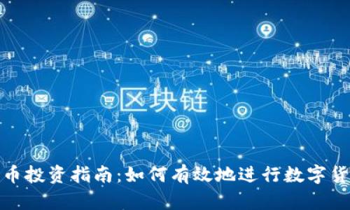 数字货币投资指南：如何有效地进行数字货币投资