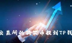 如何将火币交易所的狗狗币提到TP钱包：详细指南