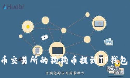 如何将火币交易所的狗狗币提到TP钱包：详细指南