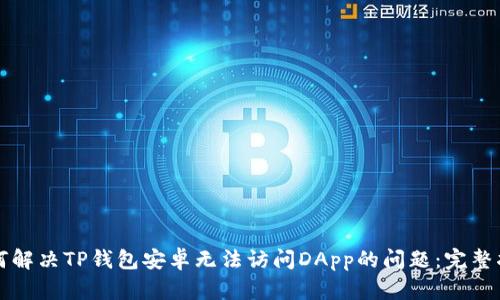 如何解决TP钱包安卓无法访问DApp的问题：完整指南