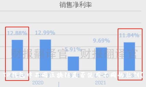 TP钱包中不同区块链是否使用不同的私钥？