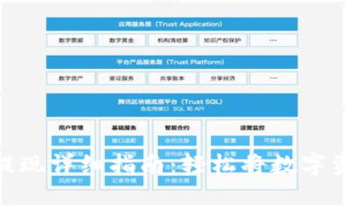 安卓TP钱包提现详细指南：轻松将数字资产转为现金