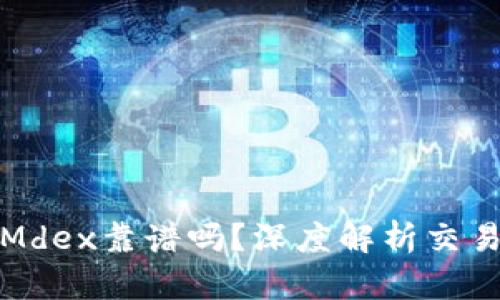 TP钱包里的Mdex靠谱吗？深度解析交易安全与收益