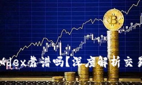 TP钱包里的Mdex靠谱吗？深度解析交易安全与收益