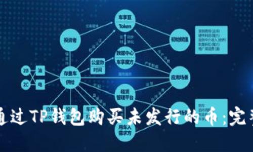 如何通过TP钱包购买未发行的币：完整指南