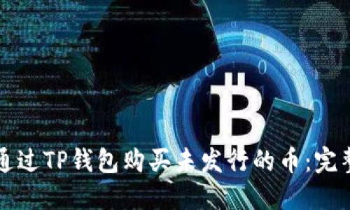 如何通过TP钱包购买未发行的币：完整指南