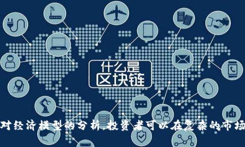 在讨论TP钱包（TokenPocket Wallet）及其支持的货币链和相关的“屎币”时，我们需要明确一些概念以及背景信息。TP钱包是一个多链数字货币钱包，支持多种区块链资产的管理和交易。然而，在区块链世界中，对于“屎币”（或称为“垃圾币”）的理解通常是指那些缺乏实质价值、技术基础薄弱、甚至可能是骗局的数字货币。以下是对TP钱包相关资产的讨论及其“屎币”的具体分析。

### 货币链与屎币

在谈论TP钱包中的“屎币”之前，首先要了解TP钱包支持哪些货币链。TP钱包支持包括以太坊（ETH）、波场（TRON）、币安智能链（BSC）、HECO、EOS等多条主流区块链。每条链上都有大量的Token（代币），其中绝大部分都是项目方推出的代币。

屎币通常是在市场上流通的低流动性代币，它们的出现往往伴随着极高的风险。因为这些代币可能没有实际的商业模式、团队背景不明或者成立时间非常短，并且由于缺乏监管，它们的价格波动剧烈，几乎没有真实的价值支持。

### TP钱包中的屎币辨别

要辨别TP钱包中的屎币，用户可以考虑以下几个因素：

1. **项目背景与团队资料**  
   查看项目的官方网站、白皮书、团队信息等。了解他们的背景及经验非常重要。如果信息不透明，可能要谨慎。

2. **用途与功能**  
   有些代币完全没有实际用途，仅仅是为了吸引投资，这通常是屎币的特征。查看代币是否有实际应用场景，比如是否支持某个实用的DApp（去中心化应用）。

3. **交易所上架情况**  
   正规代币通常会在知名交易所上架，屎币可能只会在一些小型、不知名的交易所交易。

4. **社交媒体与社区支持**  
   许多有前景的项目都会有活跃的社区支持，屎币通常在社交媒体上几乎没有讨论，或者讨论内容质量低下。

5. **流动性与交易量**  
   检查代币的交易量和流动性，如果某一代币几乎没有交易，或者交易量波动极大，那么该代币可能就属于屎币。

## 详细分析与讨论

接下来，我们将详细解答与TP钱包及屎币相关的五个问题。每个问题将提供深入的分析和解答，以帮助用户更好地理解这一复杂主题。

### 1. 什么是屎币，它们是如何产生的？

屎币（Shitcoin）通常是指那些缺乏实质价值的数字货币。这些代币往往没有明确的用处，仅仅是为了吸引投资者的兴趣和资金。屎币大多在没有经过严格的技术审查和合法监管的情况下推出，很多情况下，它们的存在仅仅是为了短期收益。

屎币的产生通常是由于以下几个原因：

1. **市场的急剧膨胀**  
   随着区块链和数字货币的流行，越来越多的项目涌现，为了追求短期利润，开发者们纷纷推出新的代币。一些项目甚至是为了欺骗投资者而创建的。

2. **缺乏监管**  
   当前区块链行业的规范性尚不完善，很多国家和地区对新建项目的监管相对宽松。这导致一些开发者能够轻易推出不良项目，投资者也难以辨别真伪。

3. **炒作与传播**  
   在社交媒体和加密货币论坛上，屎币往往通过夸大的宣传手法吸引投资者参与购买，通过“拉盘”迅速提高价格，获利离场后，投资者则会承受巨额损失。

4. **技术门槛低**  
   当前很多区块链平台（如以太坊、币安智能链）允许用户轻松创建智能合约和代币，这一便利使得任何人都能够上线一个代币，增加了屎币产生的几率。

综上所述，屎币的出现是由金融市场的潮流、技术的便利性和监管的不完善共同孕育而生的。然而，作为投资者，辨别屎币是至关重要的。

### 2. 如何识别和避免投资屎币？

识别屎币是每位投资者应该掌握的一项技能。以下是一些识别和避免屎币的方法：

1. **研究项目背景**  
   任何一个有实力的项目都会有其官方网站、白皮书以及团队成员的信息。查看这些信息的真实程度，若没有相关资料或资料模糊，需提高警惕。

2. **审查经济模型**  
   检查代币的经济模型是否合理，包括代币发行量、分配政策、流通机制等。如果看不懂其白皮书中相关内容，需谨慎。

3. **分析交易所上架情况**  
   若该代币只在一些不知名的小型交易所交易而未能上架主流交易所，则风险较高。主流交易所通常会对上架项目进行严格的审查。

4. **社区支持程度**  
   活跃的社区支持通常可以体现项目的健康发展。查看Telegram、Twitter、Reddit等社交平台上的讨论，若社区活跃度低或讨论质量差，多数时候反映出项目问题。

5. **交易量与流动性检查**  
   检查代币的交易量，如果其波动大且流动性差，可能会影响投资的安全性。一般来说，流动性低的代币其价格极易受到操控。

通过上述方法，投资者可以更好地识别和避免屎币，从而降低投资风险。

### 3. 投资屎币的风险有哪些？

投资屎币包含着诸多风险，了解这些风险有助于更好地保护资金安全。

1. **资金损失**  
   由于屎币缺乏实际价值，一旦价格下跌，投资者很可能面临全额损失。尤其是如果代币被诈骗者抛弃时，投资者往往无能为力。

2. **流动性风险**  
   屎币通常流动性较差，难以在市场中顺利交易。在需要变现时，投资者可能面临严重的流动性问题，造成资金锁定。

3. **信息不对称**  
   投资者往往无法获取与屎币相关的真实信息，或者信息极其片面。很多时候，投资者为了跟风盲目投资，导致投入资金不能如愿回收。

4. **法律风险**  
   随着区块链行业的监管愈演愈烈，投资一些没有合法合规背景的屎币可能面临法律风险，甚至未来交易被限制或清退。

5. **心理压力**  
   屎币价格极其波动，投资者可能因为无法承受大幅亏损而面临心理上的压力。糟糕的投资体验可能影响后续的投资决策。

总之，投资屎币风险极大，投资者需谨慎决策，合理配置资产，尽量避免将资金投入到未知风险极大的项目中。

### 4. 如何选择可靠的代币进行投资？

选择可靠的代币进行投资非常重要，以下是一些有效的方法： 

1. **研究项目的开发团队**  
   考察项目的开发团队，如果团队成员具有丰富的背景，且在行业内有一定声誉，那么该项目的可信度相对较高。

2. **白皮书与技术方案**  
   认真研读代币的白皮书，了解其业务模式、解决问题的能力、技术实现等。我建议投资者应关注项目的创新点和技术壁垒。

3. **市场需求分析**  
   判断代币的市场需求是否存在以及潜在用户群体。如果该项目对当前市场有实际需求，意味着其代币有升值空间。

4. **社区的活跃程度**  
   项目的社区支持情况能直接影响代币的价格表现。活跃的社区不仅能促使项目改进，还能为投资者提供可靠的信息来源。

5. **交易所的信誉度**  
   交易所的选择也是关键。选择在正规平台交易的代币，能从侧面保障投资的安全性。同时，好的交易所通常也会对相关代币进行严格的审查。

以上这些方法可有效帮助投资者选择可靠的代币，减少投资风险，提升成功率。

### 5. TP钱包中存储屎币的安全性如何？

TP钱包是一个支持多链资产管理的数字货币钱包，用户可以通过它来存储和交易不同的代币。存储屎币的安全性问题备受关注。

1. **私钥安全**  
   在TP钱包中，用户掌握着自己的私钥，这为用户提供了资产的安全保障。若用户能够妥善保管私钥，那么即使代币本身存在风险，资产仍然是安全的。

2. **钱包安全性**  
   TP钱包作为一款知名数字货币钱包，其安全措施相对较为严密，即使存在屎币的风险，但只要用户保持警惕并采取相应防范措施，用户的资产就能有效保护。

3. **网络安全**  
   在使用TP钱包时，确保网络连接的安全性也非常重要，避免在公共Wi-Fi下交易，以防信息泄露风险。

4. **定期审查资产**  
   用户应定期审查所持代币，尤其是当市场上出现新消息有关新项目时，及时了解相关项目情况，进行投资策略调整。

5. **风险承受能力**  
   存储屎币的风险主要在于资产本身的价值波动，而非钱包的安全性。用户需具备较强的风险承受能力，选择适合自己风险偏好的投资方式。

综上所述，使用TP钱包存储屎币是有风险的，但只要用户尝试采取恰当的措施，安全性可以得到一定保障。

### 结论

在TP钱包中，虽然存在屎币的风险，但只要用户能够充分了解该市场并采取适当的防范措施，就能在一定程度上避免这些风险。通过对项目的深入研究、对团队的考察、对经济模型的分析，投资者可以在复杂的市场中寻找到合适的投资机会，提升投资成功率。