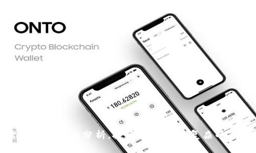 在讨论TP钱包（TokenPocket Wallet）及其支持的货币链和相关的“屎币”时，我们需要明确一些概念以及背景信息。TP钱包是一个多链数字货币钱包，支持多种区块链资产的管理和交易。然而，在区块链世界中，对于“屎币”（或称为“垃圾币”）的理解通常是指那些缺乏实质价值、技术基础薄弱、甚至可能是骗局的数字货币。以下是对TP钱包相关资产的讨论及其“屎币”的具体分析。

### 货币链与屎币

在谈论TP钱包中的“屎币”之前，首先要了解TP钱包支持哪些货币链。TP钱包支持包括以太坊（ETH）、波场（TRON）、币安智能链（BSC）、HECO、EOS等多条主流区块链。每条链上都有大量的Token（代币），其中绝大部分都是项目方推出的代币。

屎币通常是在市场上流通的低流动性代币，它们的出现往往伴随着极高的风险。因为这些代币可能没有实际的商业模式、团队背景不明或者成立时间非常短，并且由于缺乏监管，它们的价格波动剧烈，几乎没有真实的价值支持。

### TP钱包中的屎币辨别

要辨别TP钱包中的屎币，用户可以考虑以下几个因素：

1. **项目背景与团队资料**  
   查看项目的官方网站、白皮书、团队信息等。了解他们的背景及经验非常重要。如果信息不透明，可能要谨慎。

2. **用途与功能**  
   有些代币完全没有实际用途，仅仅是为了吸引投资，这通常是屎币的特征。查看代币是否有实际应用场景，比如是否支持某个实用的DApp（去中心化应用）。

3. **交易所上架情况**  
   正规代币通常会在知名交易所上架，屎币可能只会在一些小型、不知名的交易所交易。

4. **社交媒体与社区支持**  
   许多有前景的项目都会有活跃的社区支持，屎币通常在社交媒体上几乎没有讨论，或者讨论内容质量低下。

5. **流动性与交易量**  
   检查代币的交易量和流动性，如果某一代币几乎没有交易，或者交易量波动极大，那么该代币可能就属于屎币。

## 详细分析与讨论

接下来，我们将详细解答与TP钱包及屎币相关的五个问题。每个问题将提供深入的分析和解答，以帮助用户更好地理解这一复杂主题。

### 1. 什么是屎币，它们是如何产生的？

屎币（Shitcoin）通常是指那些缺乏实质价值的数字货币。这些代币往往没有明确的用处，仅仅是为了吸引投资者的兴趣和资金。屎币大多在没有经过严格的技术审查和合法监管的情况下推出，很多情况下，它们的存在仅仅是为了短期收益。

屎币的产生通常是由于以下几个原因：

1. **市场的急剧膨胀**  
   随着区块链和数字货币的流行，越来越多的项目涌现，为了追求短期利润，开发者们纷纷推出新的代币。一些项目甚至是为了欺骗投资者而创建的。

2. **缺乏监管**  
   当前区块链行业的规范性尚不完善，很多国家和地区对新建项目的监管相对宽松。这导致一些开发者能够轻易推出不良项目，投资者也难以辨别真伪。

3. **炒作与传播**  
   在社交媒体和加密货币论坛上，屎币往往通过夸大的宣传手法吸引投资者参与购买，通过“拉盘”迅速提高价格，获利离场后，投资者则会承受巨额损失。

4. **技术门槛低**  
   当前很多区块链平台（如以太坊、币安智能链）允许用户轻松创建智能合约和代币，这一便利使得任何人都能够上线一个代币，增加了屎币产生的几率。

综上所述，屎币的出现是由金融市场的潮流、技术的便利性和监管的不完善共同孕育而生的。然而，作为投资者，辨别屎币是至关重要的。

### 2. 如何识别和避免投资屎币？

识别屎币是每位投资者应该掌握的一项技能。以下是一些识别和避免屎币的方法：

1. **研究项目背景**  
   任何一个有实力的项目都会有其官方网站、白皮书以及团队成员的信息。查看这些信息的真实程度，若没有相关资料或资料模糊，需提高警惕。

2. **审查经济模型**  
   检查代币的经济模型是否合理，包括代币发行量、分配政策、流通机制等。如果看不懂其白皮书中相关内容，需谨慎。

3. **分析交易所上架情况**  
   若该代币只在一些不知名的小型交易所交易而未能上架主流交易所，则风险较高。主流交易所通常会对上架项目进行严格的审查。

4. **社区支持程度**  
   活跃的社区支持通常可以体现项目的健康发展。查看Telegram、Twitter、Reddit等社交平台上的讨论，若社区活跃度低或讨论质量差，多数时候反映出项目问题。

5. **交易量与流动性检查**  
   检查代币的交易量，如果其波动大且流动性差，可能会影响投资的安全性。一般来说，流动性低的代币其价格极易受到操控。

通过上述方法，投资者可以更好地识别和避免屎币，从而降低投资风险。

### 3. 投资屎币的风险有哪些？

投资屎币包含着诸多风险，了解这些风险有助于更好地保护资金安全。

1. **资金损失**  
   由于屎币缺乏实际价值，一旦价格下跌，投资者很可能面临全额损失。尤其是如果代币被诈骗者抛弃时，投资者往往无能为力。

2. **流动性风险**  
   屎币通常流动性较差，难以在市场中顺利交易。在需要变现时，投资者可能面临严重的流动性问题，造成资金锁定。

3. **信息不对称**  
   投资者往往无法获取与屎币相关的真实信息，或者信息极其片面。很多时候，投资者为了跟风盲目投资，导致投入资金不能如愿回收。

4. **法律风险**  
   随着区块链行业的监管愈演愈烈，投资一些没有合法合规背景的屎币可能面临法律风险，甚至未来交易被限制或清退。

5. **心理压力**  
   屎币价格极其波动，投资者可能因为无法承受大幅亏损而面临心理上的压力。糟糕的投资体验可能影响后续的投资决策。

总之，投资屎币风险极大，投资者需谨慎决策，合理配置资产，尽量避免将资金投入到未知风险极大的项目中。

### 4. 如何选择可靠的代币进行投资？

选择可靠的代币进行投资非常重要，以下是一些有效的方法： 

1. **研究项目的开发团队**  
   考察项目的开发团队，如果团队成员具有丰富的背景，且在行业内有一定声誉，那么该项目的可信度相对较高。

2. **白皮书与技术方案**  
   认真研读代币的白皮书，了解其业务模式、解决问题的能力、技术实现等。我建议投资者应关注项目的创新点和技术壁垒。

3. **市场需求分析**  
   判断代币的市场需求是否存在以及潜在用户群体。如果该项目对当前市场有实际需求，意味着其代币有升值空间。

4. **社区的活跃程度**  
   项目的社区支持情况能直接影响代币的价格表现。活跃的社区不仅能促使项目改进，还能为投资者提供可靠的信息来源。

5. **交易所的信誉度**  
   交易所的选择也是关键。选择在正规平台交易的代币，能从侧面保障投资的安全性。同时，好的交易所通常也会对相关代币进行严格的审查。

以上这些方法可有效帮助投资者选择可靠的代币，减少投资风险，提升成功率。

### 5. TP钱包中存储屎币的安全性如何？

TP钱包是一个支持多链资产管理的数字货币钱包，用户可以通过它来存储和交易不同的代币。存储屎币的安全性问题备受关注。

1. **私钥安全**  
   在TP钱包中，用户掌握着自己的私钥，这为用户提供了资产的安全保障。若用户能够妥善保管私钥，那么即使代币本身存在风险，资产仍然是安全的。

2. **钱包安全性**  
   TP钱包作为一款知名数字货币钱包，其安全措施相对较为严密，即使存在屎币的风险，但只要用户保持警惕并采取相应防范措施，用户的资产就能有效保护。

3. **网络安全**  
   在使用TP钱包时，确保网络连接的安全性也非常重要，避免在公共Wi-Fi下交易，以防信息泄露风险。

4. **定期审查资产**  
   用户应定期审查所持代币，尤其是当市场上出现新消息有关新项目时，及时了解相关项目情况，进行投资策略调整。

5. **风险承受能力**  
   存储屎币的风险主要在于资产本身的价值波动，而非钱包的安全性。用户需具备较强的风险承受能力，选择适合自己风险偏好的投资方式。

综上所述，使用TP钱包存储屎币是有风险的，但只要用户尝试采取恰当的措施，安全性可以得到一定保障。

### 结论

在TP钱包中，虽然存在屎币的风险，但只要用户能够充分了解该市场并采取适当的防范措施，就能在一定程度上避免这些风险。通过对项目的深入研究、对团队的考察、对经济模型的分析，投资者可以在复杂的市场中寻找到合适的投资机会，提升投资成功率。