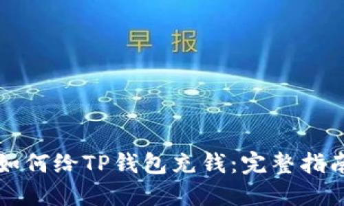 如何给TP钱包充钱：完整指南
